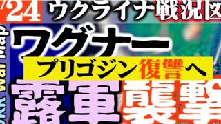 2023年6月24日ウクライナ戦況図