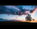 地平線／AMAGURI feat.宮舞モカ【オリジナル曲】【リテイク】