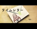 【可不】タイムレター【オリジナル曲】