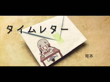 【可不】タイムレター【オリジナル曲】