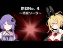 【VOICEROID実況】ゆかりとマキのスターフォックス64！ 作戦No.4 ～惑星ソーラ～