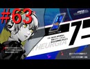 【P3R】ゼロから始めるペルソナ3リロード part63【完全初見実況】