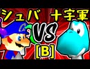 【∮シュバルツ∮】VS【空色十字軍】Bブロック第二試合/64スマブラCPUトナメ実況 第23回