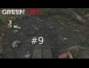 ずんだもんの　Green Hell #9