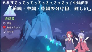 【Celeste】せれすてってってってってってってっ！中編前半【COEIROINK実況】