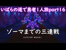 「ドラクエ３リマスター」いばらの道で勇者１人旅　part16