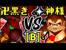 【卍黒きムッコロズ】VS【Dr.神様】Bブロック第三試合/64スマブラCPUトナメ実況 第23回