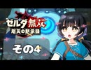 【ゼルダ無双】飛び込んだ世界は壮大だ！？それでもまったり楽しむぞ！その4【リンク】