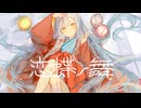 恋蝶ノ舞