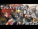 【ゼンゼロ】ゼンレスゾーンゼロ実況プレイ 25【HoYoverse】【ゲーム実況】
