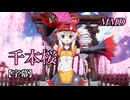 【MMDついなちゃん】千本桜 を踊ってみたで【字幕】