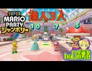 新春！たつじん3人とチャンピオンシップで激闘すごろく！スーパーマリオパーティジャンボリー【ロボ勇者VTuber】