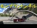 【Euro Truck Simulator 2】ペーパー歴10年が WoT のスイスリワークイベントに参加しながら Ver.1.50 アプデ前と見比べ観光（#288）【実況プレイ】