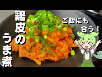 【安くて美味しい！】鶏皮のうま煮作ってみた【今日のおつまみ】