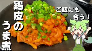【安くて美味しい！】鶏皮のうま煮作ってみた【今日のおつまみ】
