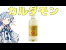 カルダモンの焼酎なるもの