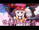 【MMD】えんのついなちゃんで せんぼんざくら【じまく】千本桜