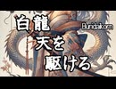 白龍天を駆ける MV