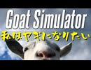 【Goat Simulator】私はヤギになりたい Attack #01【実況プレイ】