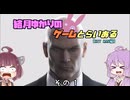 【VOICE ROID実況】結月ゆかりのゲームとらいある　その１【HIT MAN編】