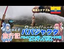 【ボイロ実況】ボイスロイド旅行記Vol.72 パパジャクタ　パルカコチャ湖・パパジャクタ湖ネイティブトラウト編