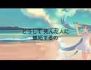 ルカルカP - どうして死んだ人に嫉妬するの feat.初音ミク