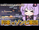結月城のカバネリ【Choo Choo Survivor】