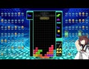 【VOICEROID実況】東北きりたんの毎日テト１チャレンジw 1028日目【テトリス99】