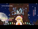 【クリスマススペシャル】影牢 刻命館 真章 ～ひとりぼっちのクリスマス～【ゆっくり実況&MMD】