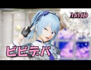 【MMD】ほしまちすいせいちゃんで ビビデバ【じまく】