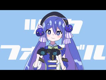 ツークフォーゲル / 一筆かもめ feat. 音街ウナ SV