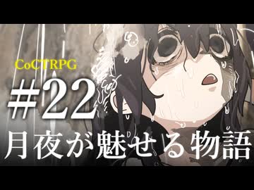 【クトゥルフ神話TRPG】月夜が魅せる物語 #22:天壌