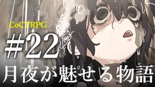 【クトゥルフ神話TRPG】月夜が魅せる物語 #22:天壌
