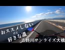【バイク車載】おススメしないけど好きな道３　徳島南部自動車道　吉野川サンライズ大橋【CBR650R】