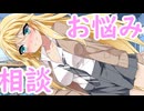 ギャル三人と茜ちゃんの悩みを聞く話
