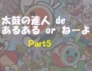 太鼓の達人 de あるある or ねーよ Part 5