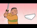 パンツを見切るジャイアン