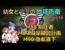 【地球防衛軍6】【EDF6】幼女と少女の地球防衛　Part38【ウナきり実況プレイ】【月読アイ実況プレイ】【紲星あかり実況プレイ】【VOICEROID実況プレイ】