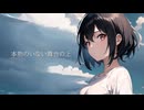偽物に再演を / Mai