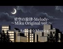 星空の旋律-Melody-〜Miku Original ver.〜/ ちゃま☆(Astrea☆Musica) feat. 初音ミク