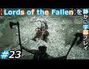 【Lords of the Fallen】を静かに字幕プレイ#23 光を失った気分はどうかね？【初見／字幕プレイ動画】