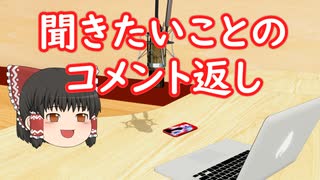 聞きたいことのコメント返し