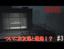 良い奴と悪い奴は紙一重【INSIDE】#3