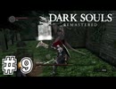 【DARK SOULS REMASTERED】23歳、初めてのダークソウル。Part9【実況】