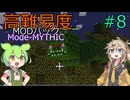 【ProjectOzone3】高難易度MODパックに挑むずんだもん#8【Minecraft】【Mode-MYTHIC】