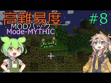 【ProjectOzone3】高難易度MODパックに挑むずんだもん#8【Minecraft】【Mode-MYTHIC】