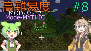 【ProjectOzone3】高難易度MODパックに挑むずんだもん#8【Minecraft】【Mode-MYTHIC】