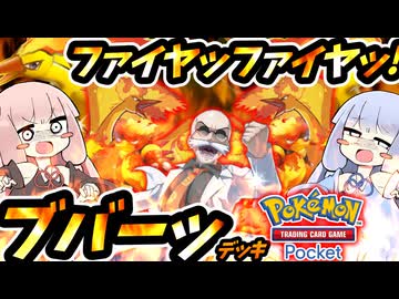 【ポケポケ】ファイヤッ！ファイヤッ！ブバーッ！デッキ【VOICEROID実況プレイ】