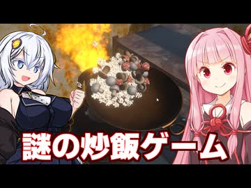 【謎ゲー】琴葉茜vsチャーハンを極めるゲーム【炒飯マスター】