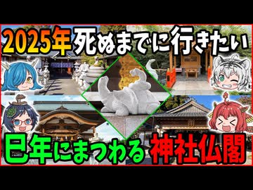 【2025年】開運UPに期待！巳年（へび年）にまつわる神社仏閣【ゆっくり解説】